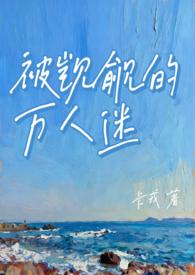 万人迷总被邪祟觊觎