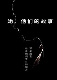 他们的故事全文免费阅读