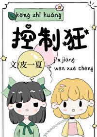 控制狂的英语