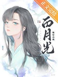 白月光她好心机TXT最新章节更新