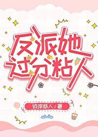 反派她过分粘人gl