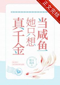 真千金她想通了