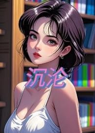 沉沦(NPH)最新章节_甜桃子作品