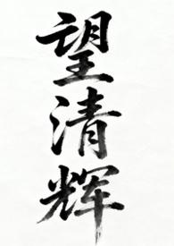 望清高干