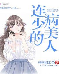 连少的病美人txt