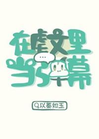 在虐文里当弹幕全文免费阅读