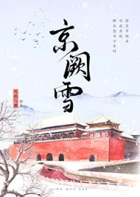京阙雪txt
