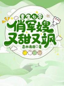重生七零俏军嫂又甜又飒秦芷