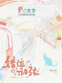错位和弦by巡礼之年