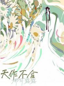 天作不合乔苒的男主是谁