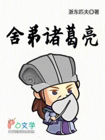 诸葛亮舌战群儒原文及翻译