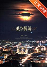 低空醉氧全文免费阅读最新章节