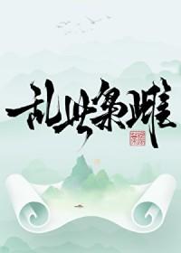 乱世枭雄百度百科