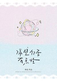 隔壁邻居他有点不对劲