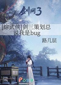 综武侠剑三策划总说我是bug免费观看