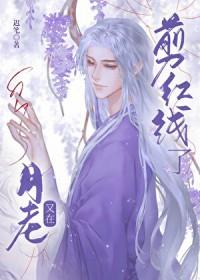 月老剪断红绳图片