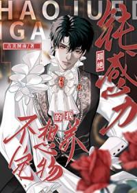 超绝钝感力的我不想养宠物阅读