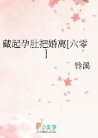 三年前藏起孕肚离开