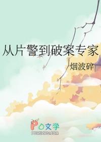 从片警到破案专家免费阅读