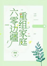 六零重组家庭全文