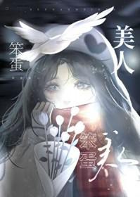 美人她又娇又撩绯棠