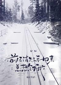 前任时隔三年来找我