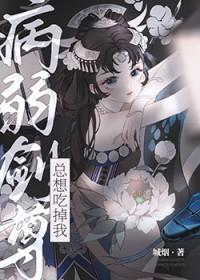 病弱剑尊总想吃掉我作者城烟