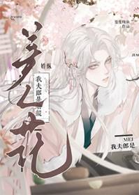 我夫郎是娇纵美人花by斐斐炖鱼