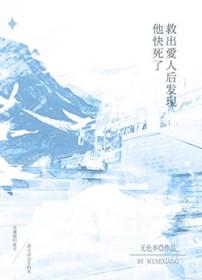 救了他却抢了我老婆