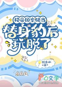 把皇帝当成替身的