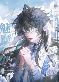 被迫成为魔君的白月光免费阅读