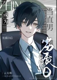 直男变孕夫好看吗