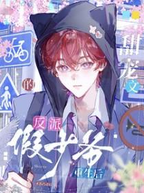 重生反派甜宠文