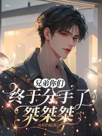 兄弟们我走了表情包