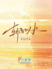 朝阳似火是成语吗