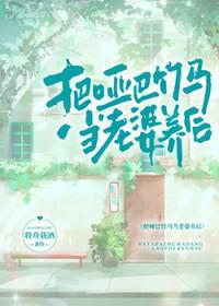 把哑巴竹马当老婆养后by将舟载酒百度
