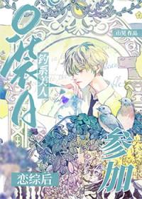 薄情万人迷在恋综和宿敌he了全集免费观看