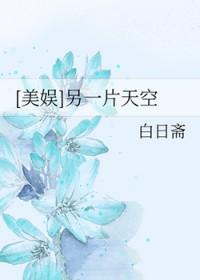 另一片天空在线观看