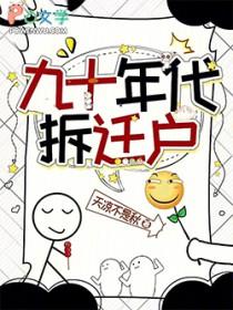 90年代拆迁政策