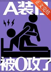 a装o是会被反攻的