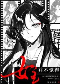 女主并不觉得[快穿