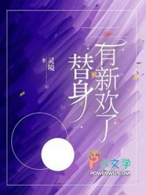 替身有新欢了免费阅读