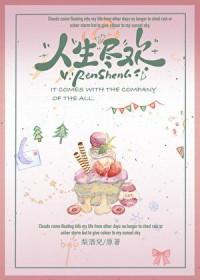 人生尽欢 爱至圆满什么意思