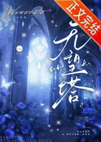 无望塔全本TXT电子书