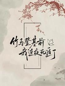 竹马登基前我连夜死遁了番外