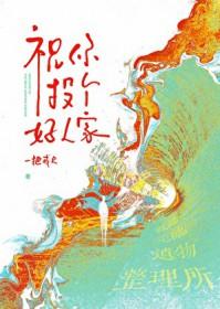 祝你投个好人家原著叫什么名字