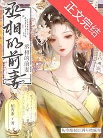 丞相他怀了龙种第68章