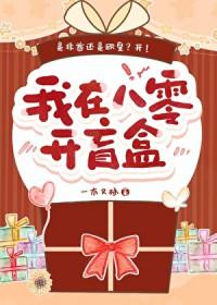 我在八零开盲盒一木又林