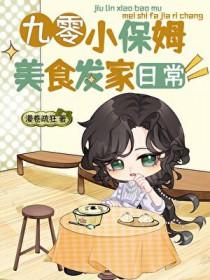 九零小保姆美食发家日常全文阅读