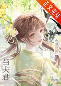 捡到灭世反派当夫君by岁宴君